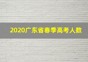 2020广东省春季高考人数