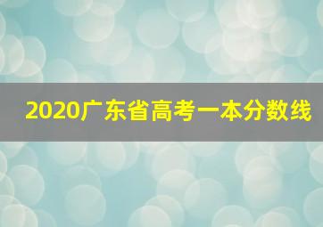 2020广东省高考一本分数线