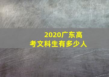 2020广东高考文科生有多少人