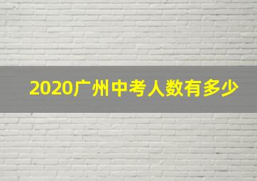 2020广州中考人数有多少