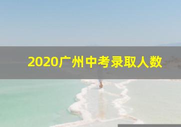 2020广州中考录取人数