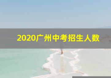 2020广州中考招生人数