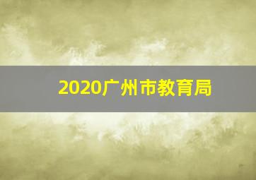 2020广州市教育局