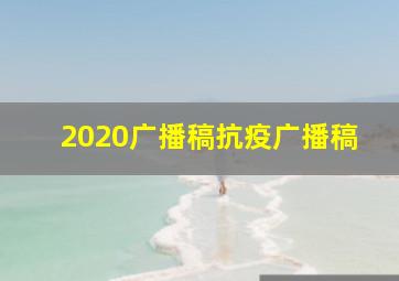 2020广播稿抗疫广播稿