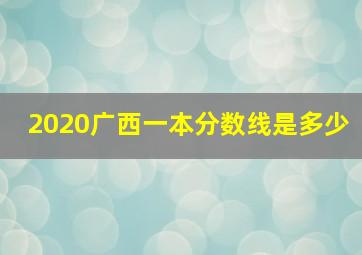 2020广西一本分数线是多少