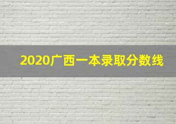 2020广西一本录取分数线