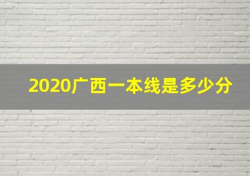 2020广西一本线是多少分