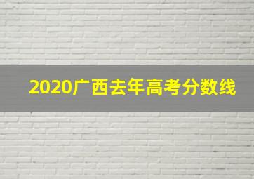 2020广西去年高考分数线