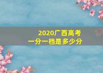 2020广西高考一分一档是多少分