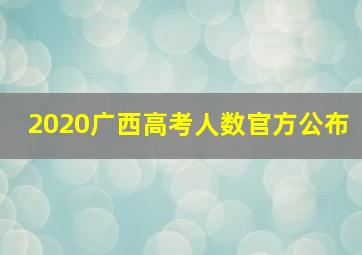 2020广西高考人数官方公布