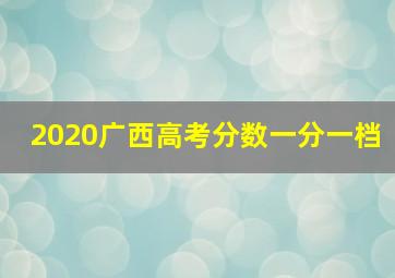 2020广西高考分数一分一档