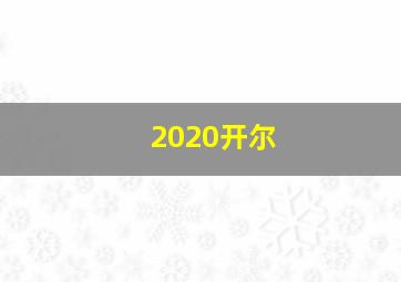 2020开尔