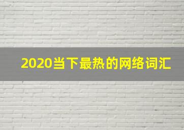 2020当下最热的网络词汇