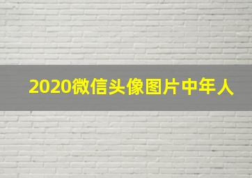 2020微信头像图片中年人