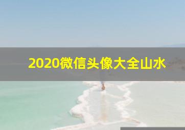 2020微信头像大全山水