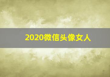 2020微信头像女人