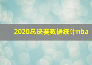 2020总决赛数据统计nba