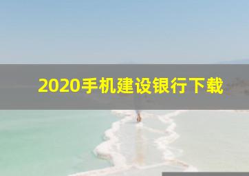 2020手机建设银行下载