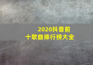 2020抖音前十歌曲排行榜大全