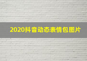 2020抖音动态表情包图片