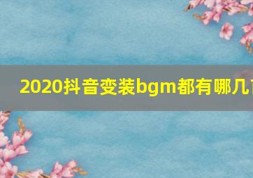 2020抖音变装bgm都有哪几首