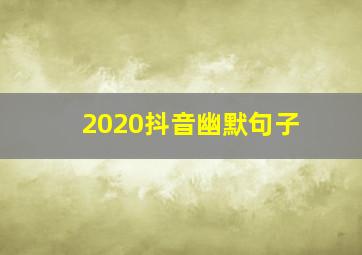 2020抖音幽默句子