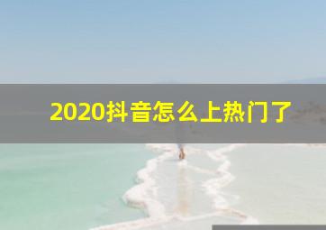 2020抖音怎么上热门了