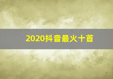 2020抖音最火十首