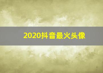 2020抖音最火头像