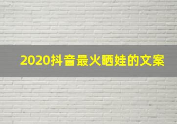 2020抖音最火晒娃的文案