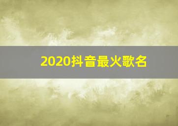 2020抖音最火歌名