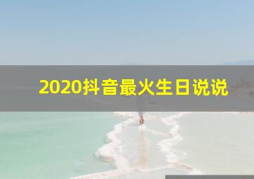 2020抖音最火生日说说