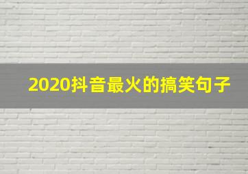 2020抖音最火的搞笑句子