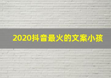 2020抖音最火的文案小孩