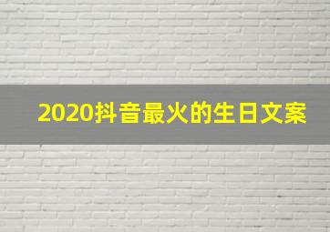 2020抖音最火的生日文案