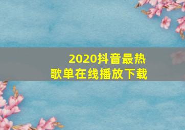 2020抖音最热歌单在线播放下载