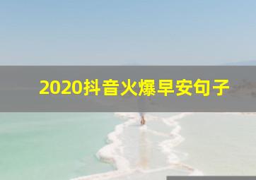 2020抖音火爆早安句子