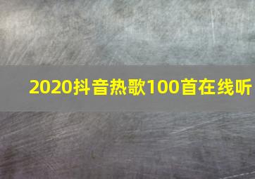 2020抖音热歌100首在线听