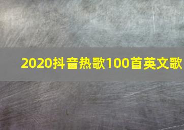 2020抖音热歌100首英文歌