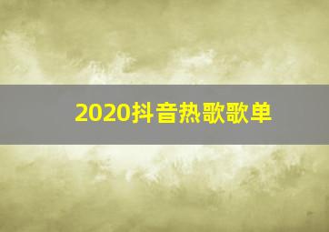 2020抖音热歌歌单