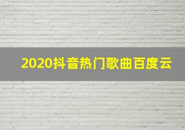 2020抖音热门歌曲百度云