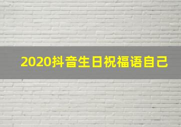 2020抖音生日祝福语自己