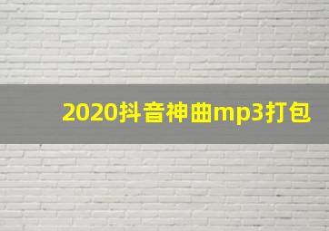 2020抖音神曲mp3打包