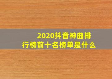 2020抖音神曲排行榜前十名榜单是什么