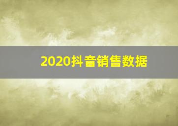 2020抖音销售数据