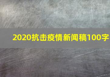 2020抗击疫情新闻稿100字