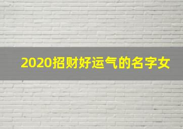 2020招财好运气的名字女