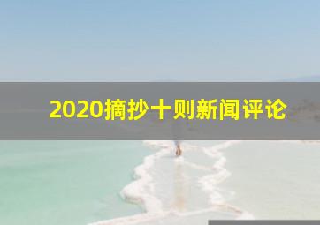 2020摘抄十则新闻评论