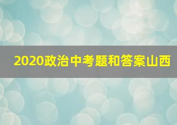 2020政治中考题和答案山西