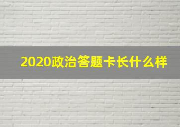 2020政治答题卡长什么样